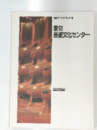 愛知芸術文化センター