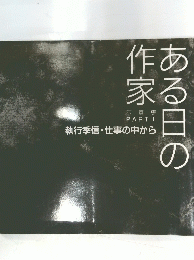 ある日の作家 : 執行季信・仕事の中から 写真集PART 1