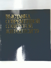 BыICTABKA COBPEMEHHOM COBETCHOM KVBOLNICI '79
