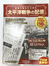 激動の昭和史を読む　太平洋戦争の記憶 2014/8/27