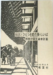 伝説とひえつき節の里・しいば　椎葉村観光基本計画　昭和59年3月