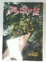 いちぢくの謎