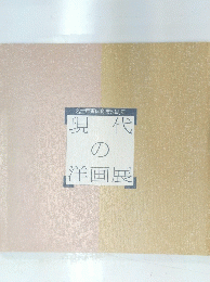 名古屋画廊創業50周年　現代の洋画展