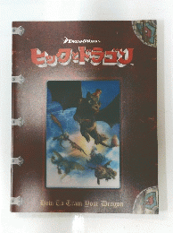 ヒックとドラゴン