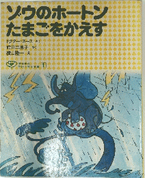 ソウのホートンたまごをかえす