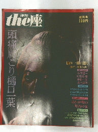 the座　頭痛肩こり樋口葉