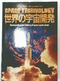 SPACE TECHNOLOGY 世界の宇宙開発