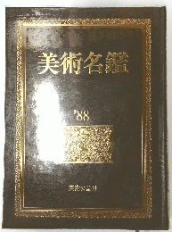 美術名鑑　”８８