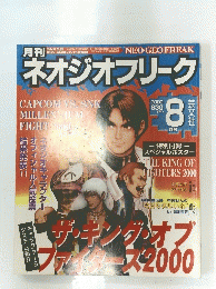 ネオジオフリーク　2000年8月