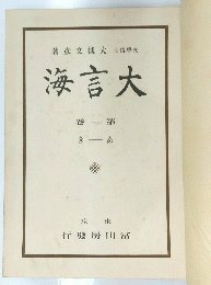 海言大１