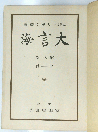 海言大　三