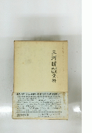 三河国　歴史地理　資料