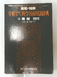 英和・和英 学術科学技術用語辞典　4　機械