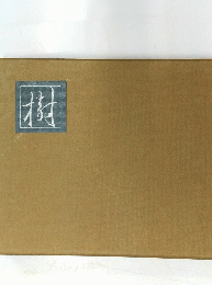 樹