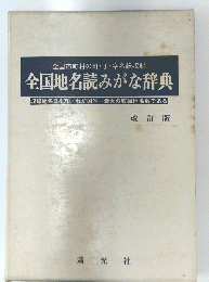 全国地名読みがな辞典　改訂版