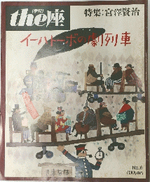 ｔｈｅ座 6号　イーハトーボの劇列車