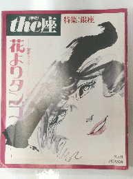 the座 特集:銀座