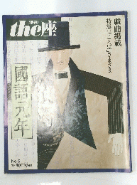 the座 5号 國語元年