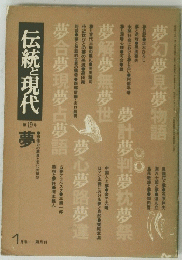 伝統と現代夢　19　1月号