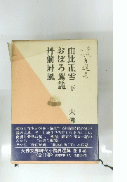 大佛次郎時代小説自選集　８