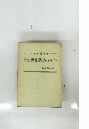 民法債權總則編　新版(下)