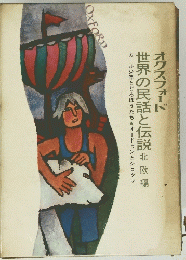 オクスフォード世界の民話と伝説