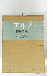 アルプ 特集号選 II