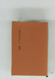 朝比奈老師の一轉語