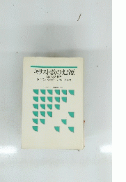 キリスト教の起源