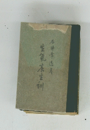 生氣凌生訓