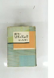 趣味の切手の集め方