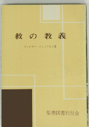 救の教義