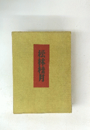 松林桂月