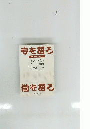 寺を語る　寺に未来はあるか