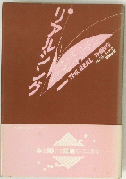 リアルシング　