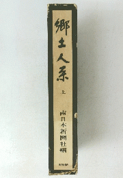 郷土人系　上