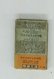 ライクロフトの手記
