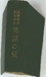 笑話の泉