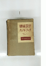 機械設計ハンドブック