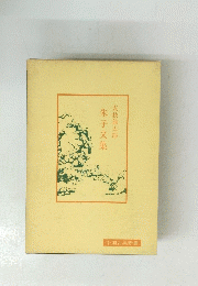 朱子文集