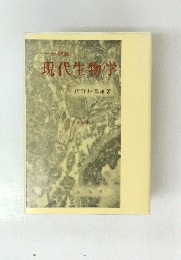 現代生物学