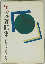 好色逸著聞集