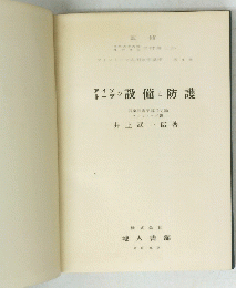 アイソトープの設備と防護