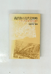 商店街の近代化戦略 