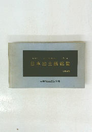 日本出土銭総覧