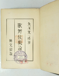 歌舞伎概論