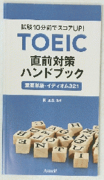 TOEIC 直前対策 ハンドブック 重要単語・イディオム321