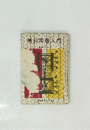 豊村問題入門