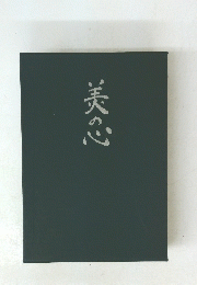 美の心