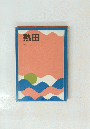 熱田　第20号